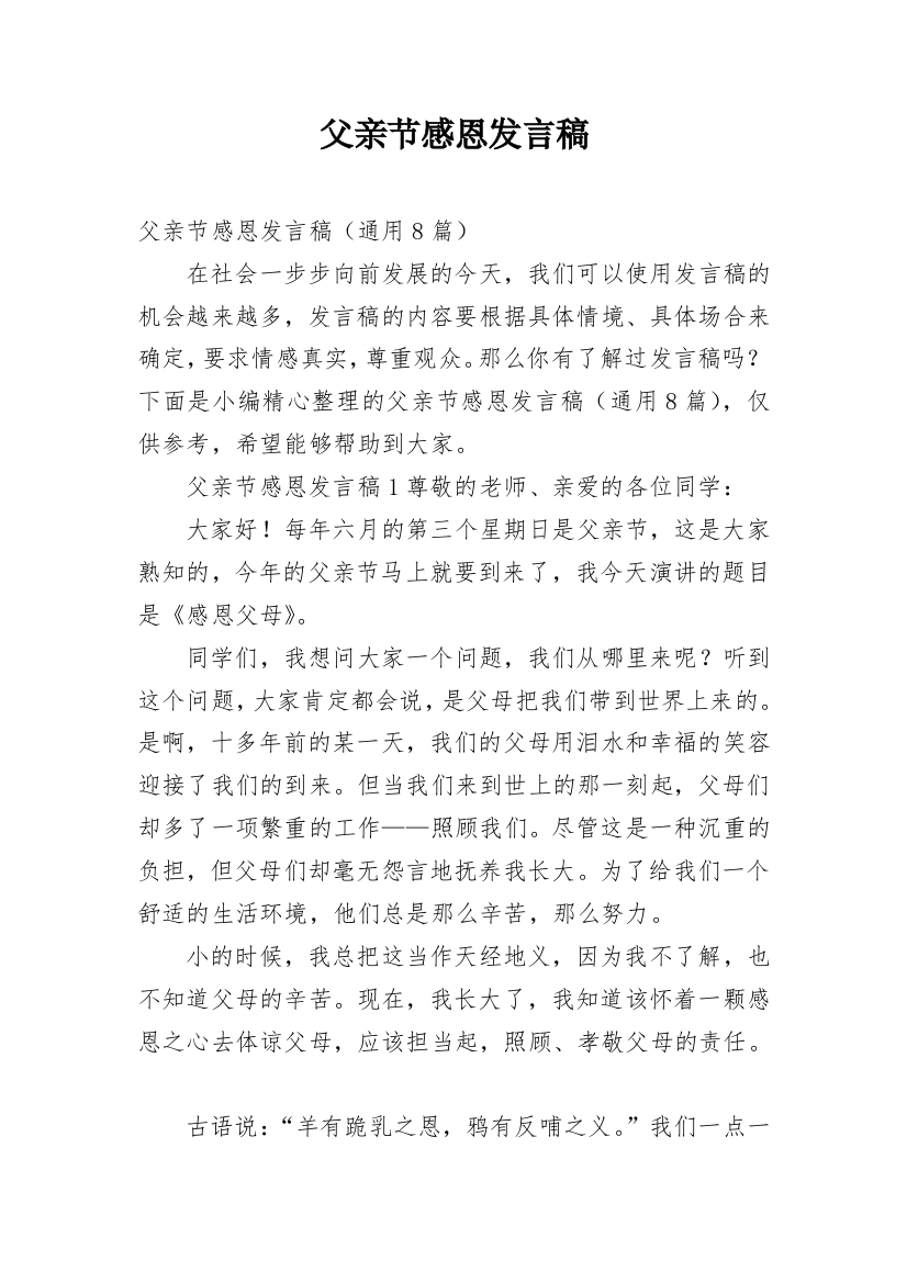 父亲节感恩发言稿