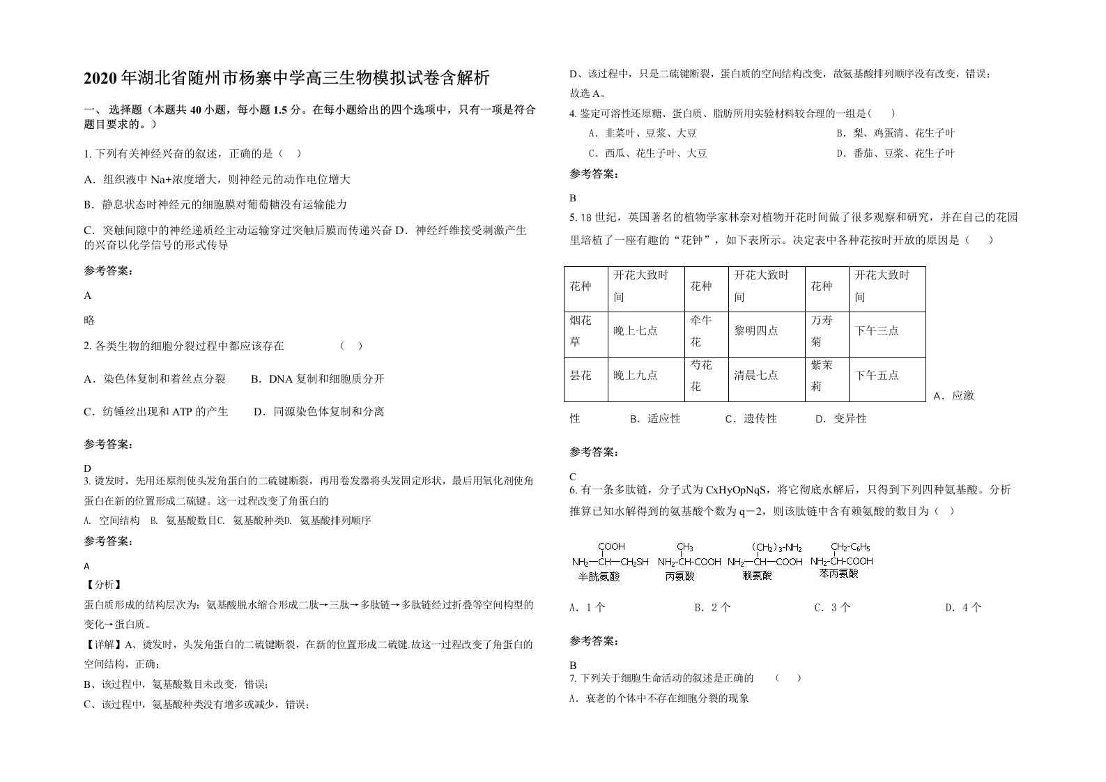 2020年湖北省随州市杨寨中学高三生物模拟试卷含解析