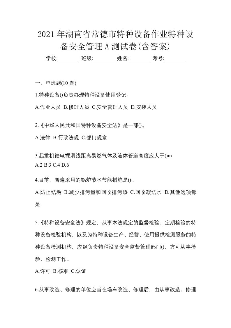 2021年湖南省常德市特种设备作业特种设备安全管理A测试卷含答案