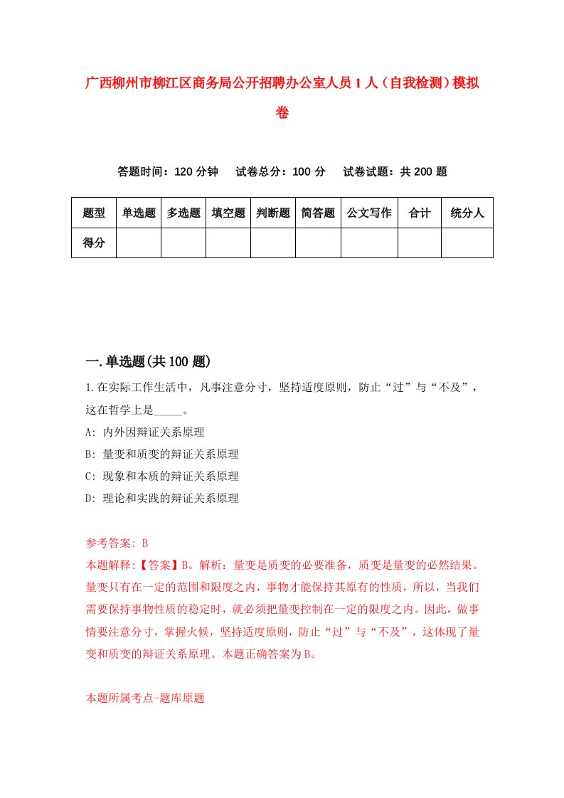 广西柳州市柳江区商务局公开招聘办公室人员1人自我检测模拟卷9