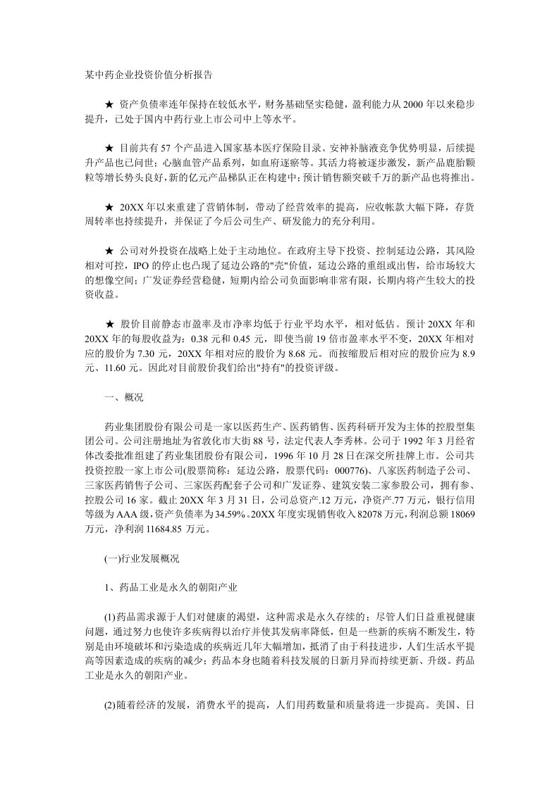 医疗行业-某中药企业投资价值分析报告