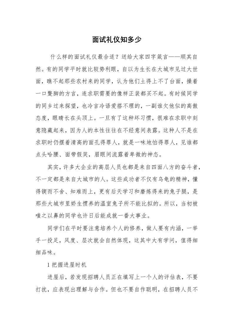 求职离职_面试技巧_面试礼仪知多少