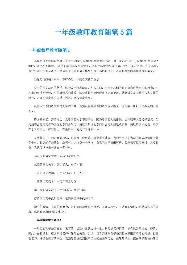 一年级教师教育随笔5篇