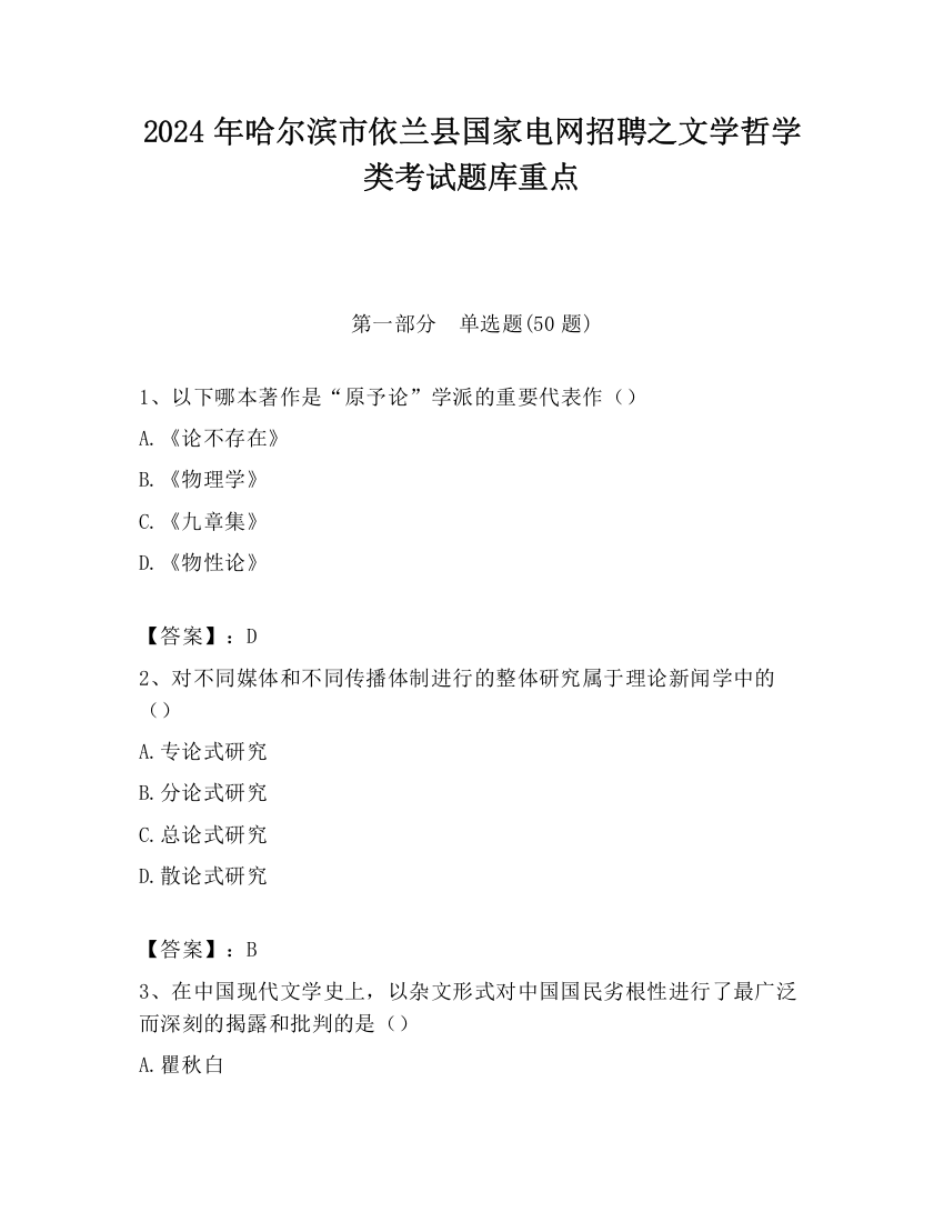 2024年哈尔滨市依兰县国家电网招聘之文学哲学类考试题库重点