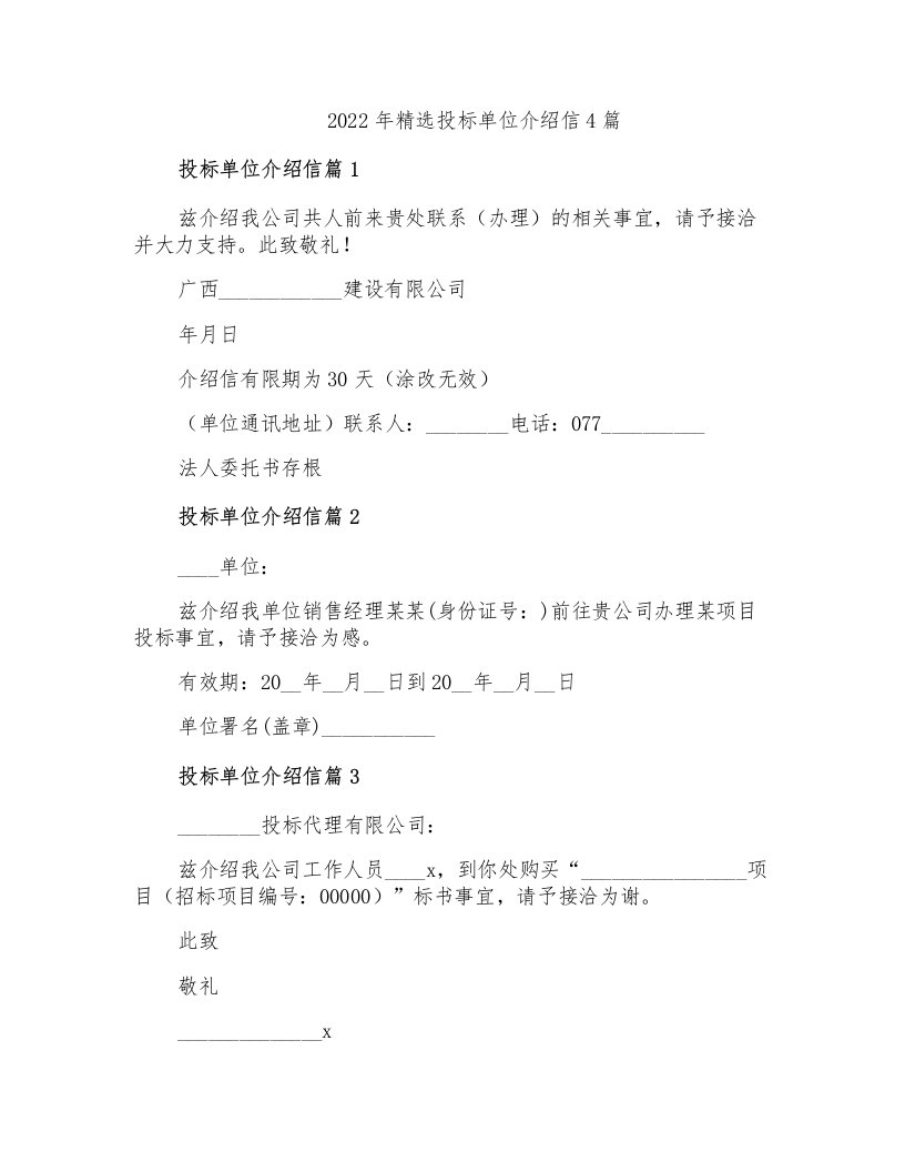 2022年精选投标单位介绍信4篇