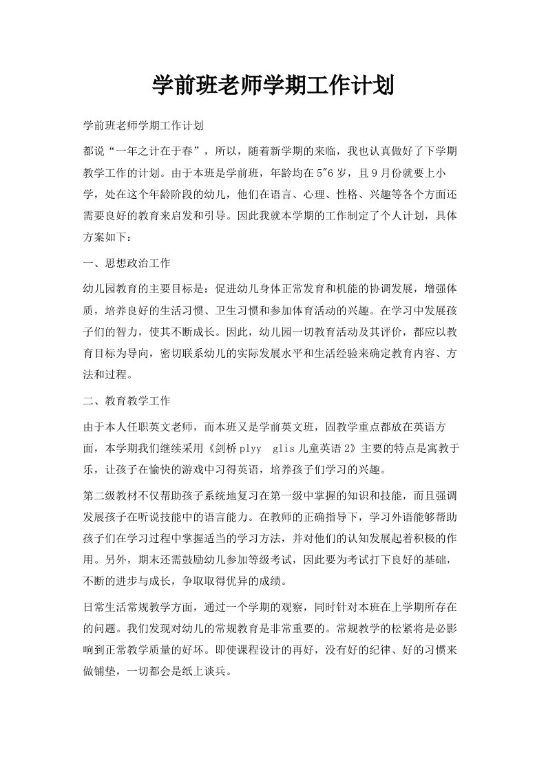 学前班老师学期工作计划范文