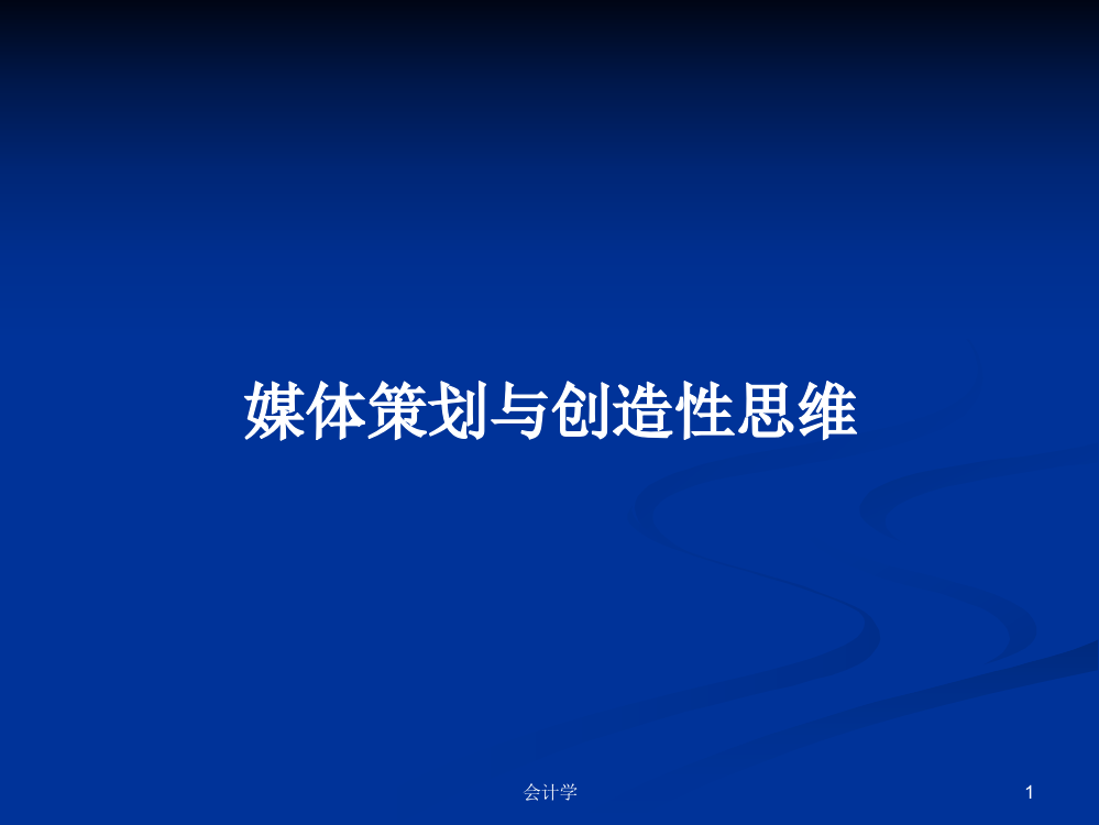 媒体策划与创造性思维学习课件