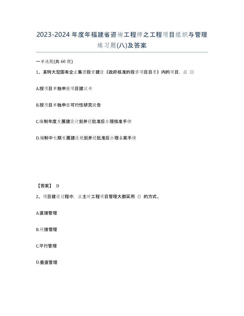 2023-2024年度年福建省咨询工程师之工程项目组织与管理练习题八及答案