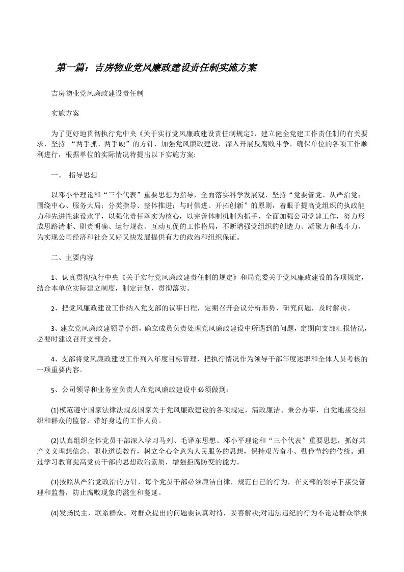 吉房物业党风廉政建设责任制实施方案[修改版]