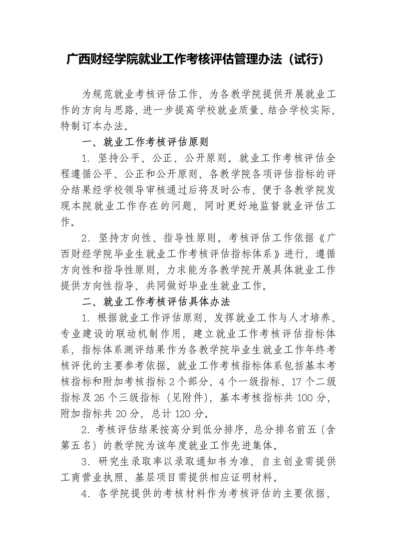 广西财经学院就业工作考核评估管理办法试行