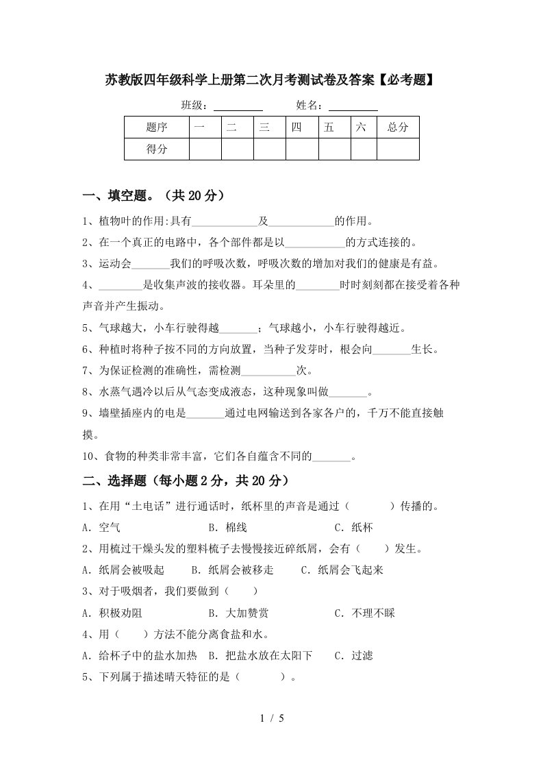 苏教版四年级科学上册第二次月考测试卷及答案必考题