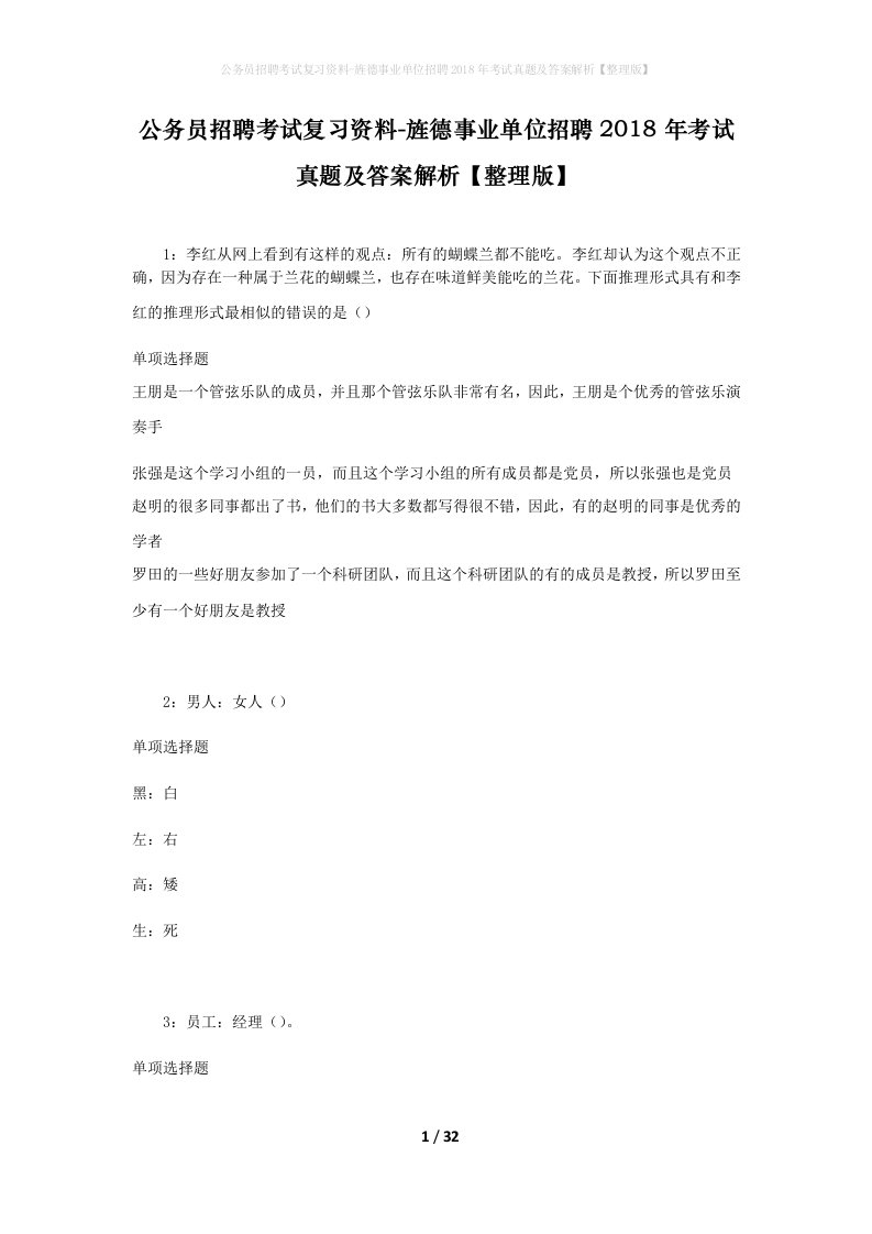 公务员招聘考试复习资料-旌德事业单位招聘2018年考试真题及答案解析整理版