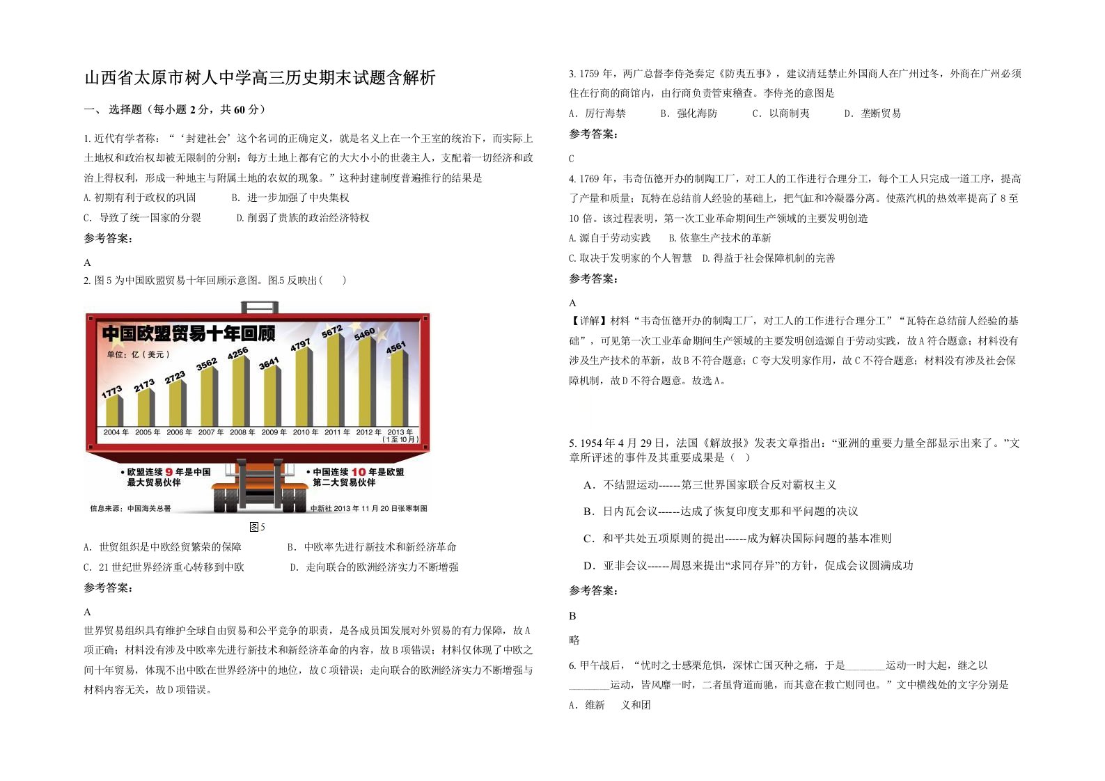 山西省太原市树人中学高三历史期末试题含解析