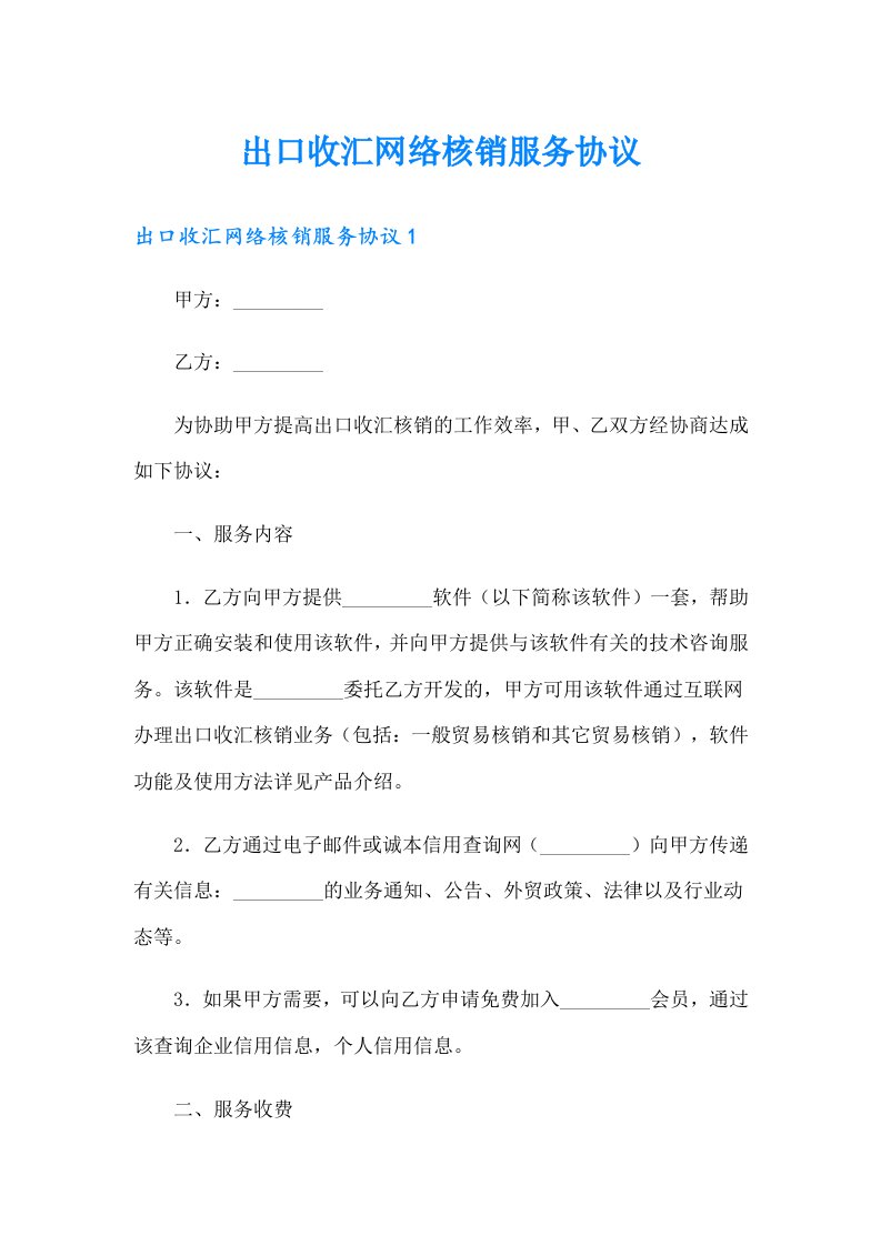 出口收汇网络核销服务协议