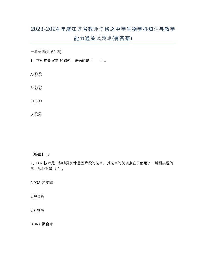 2023-2024年度江苏省教师资格之中学生物学科知识与教学能力通关试题库有答案