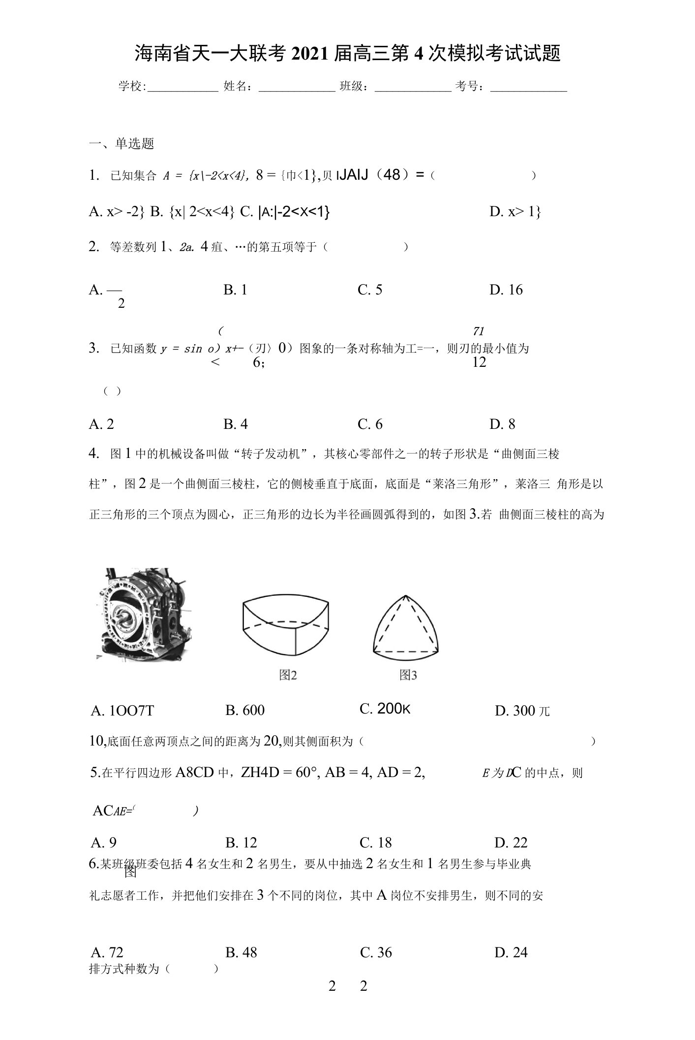 海南省天一大联考2021届高三第4次模拟考试试题（含答案解析）