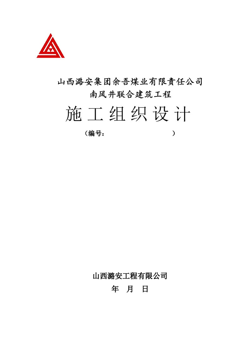 建筑工程管理-南风井联合建筑施工组织设计