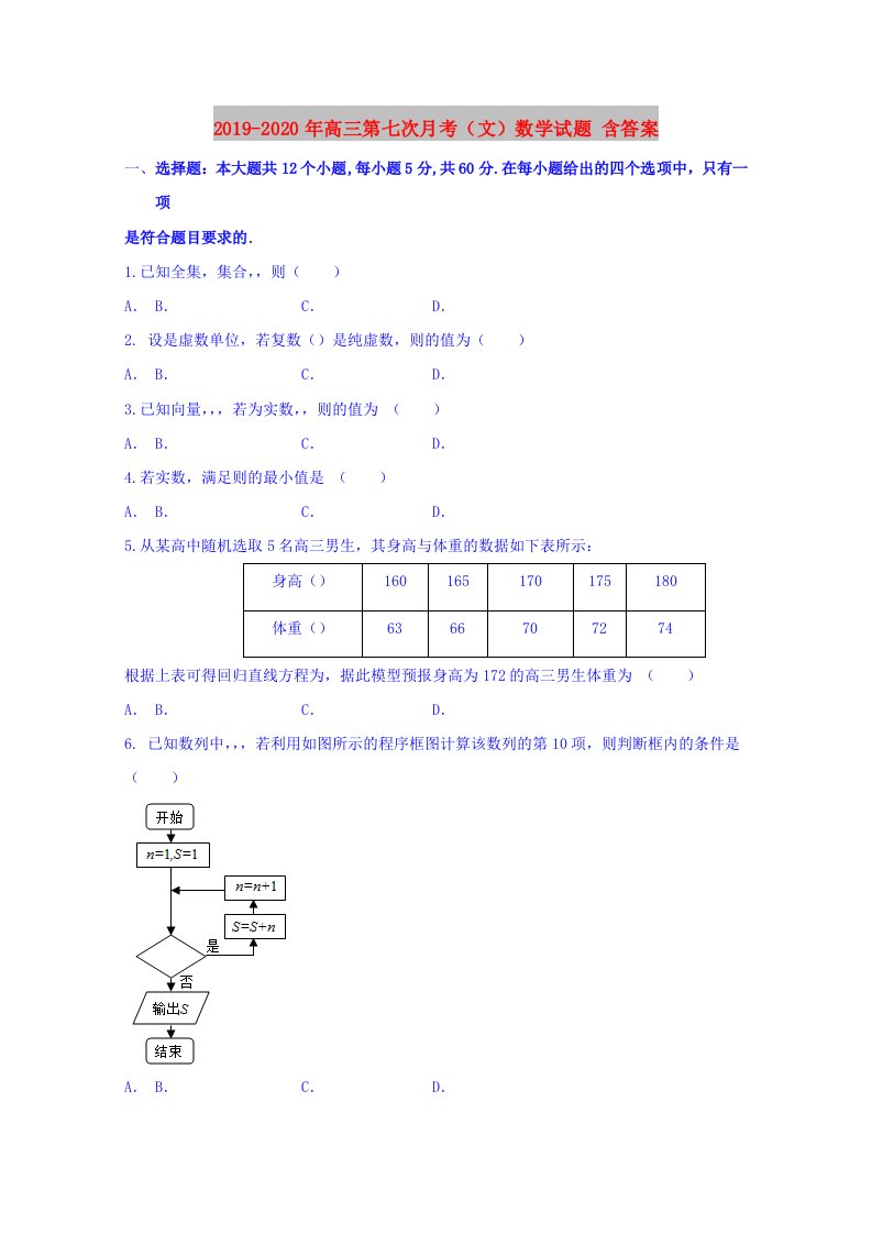 2019-2020年高三第七次月考（文）数学试题