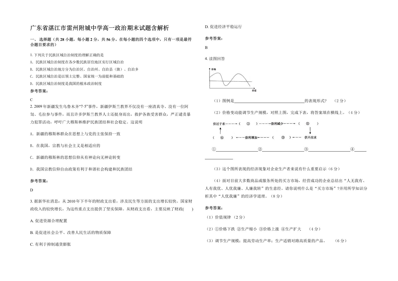 广东省湛江市雷州附城中学高一政治期末试题含解析