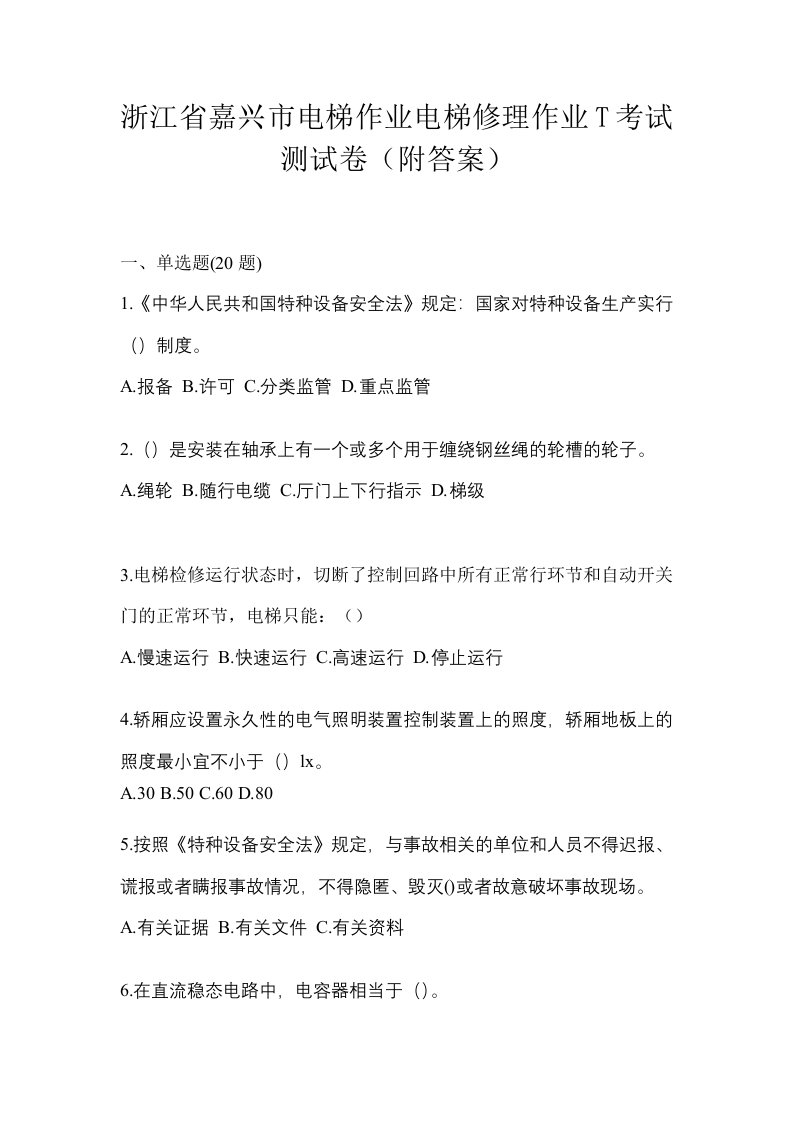 浙江省嘉兴市电梯作业电梯修理作业T考试测试卷附答案