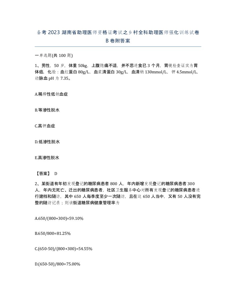 备考2023湖南省助理医师资格证考试之乡村全科助理医师强化训练试卷B卷附答案