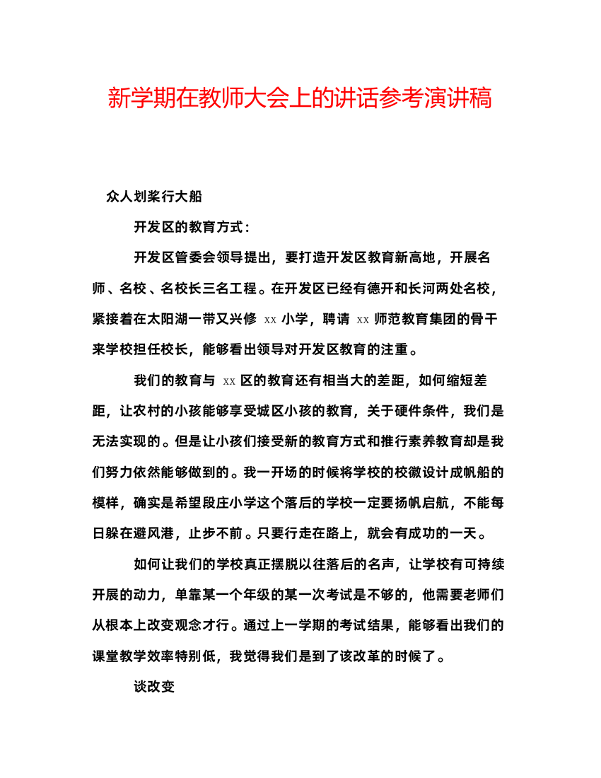 精编新学期在教师大会上的讲话参考演讲稿