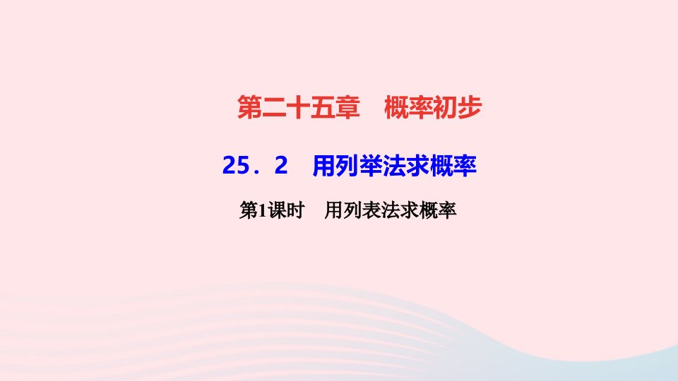 九年级数学上册第二十五章概率初步25.2用列举法求概率第1课时用列表法求概率作业课件新版新人教版