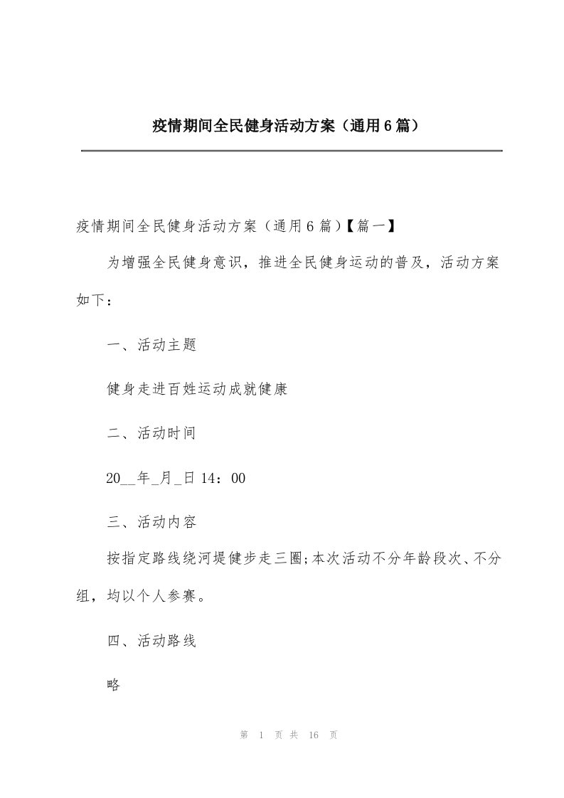 疫情期间全民健身活动方案（通用6篇）