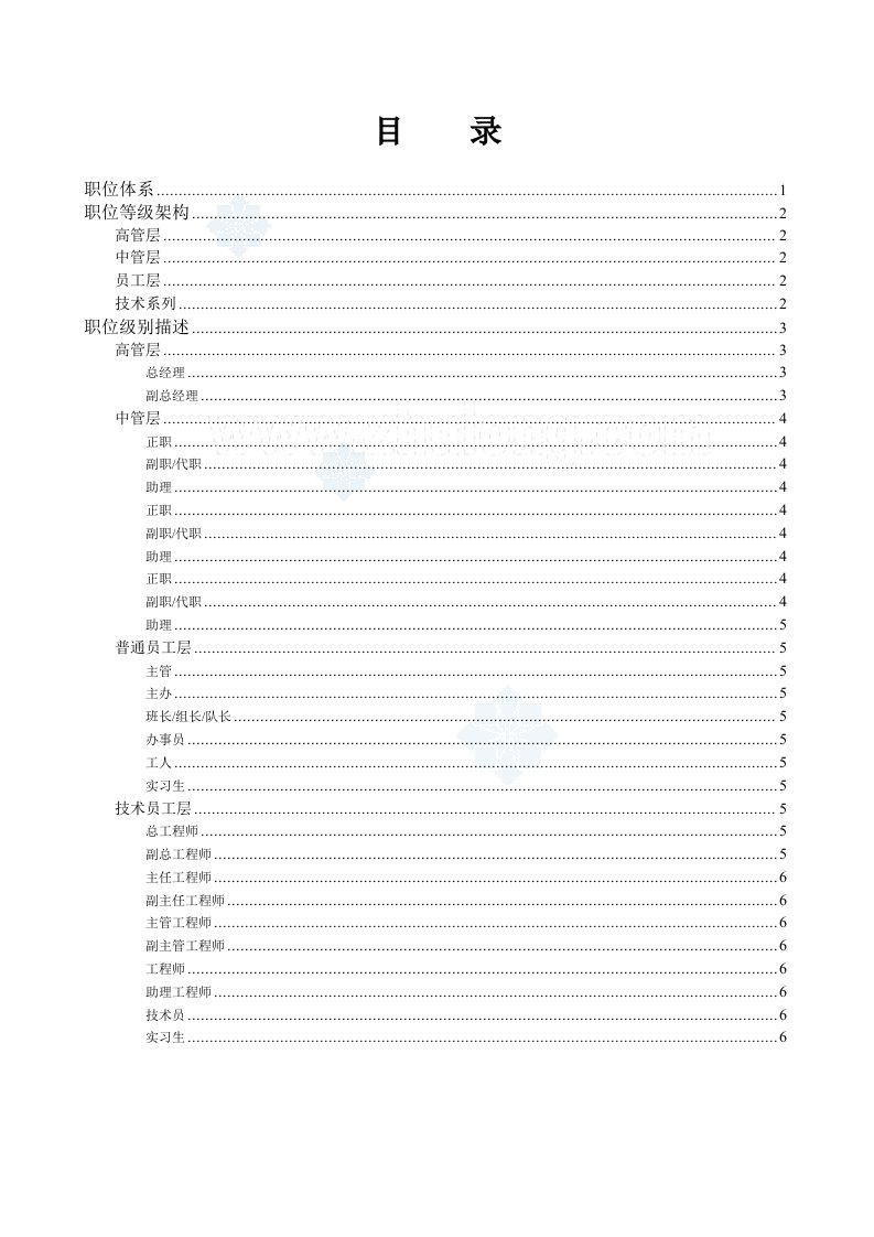 公司职位体系、职位等级架构