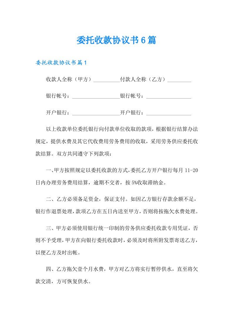 委托收款协议书6篇