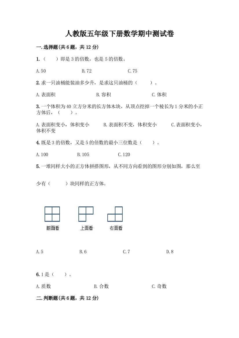 人教版五年级下册数学期中测试卷及参考答案(培优)