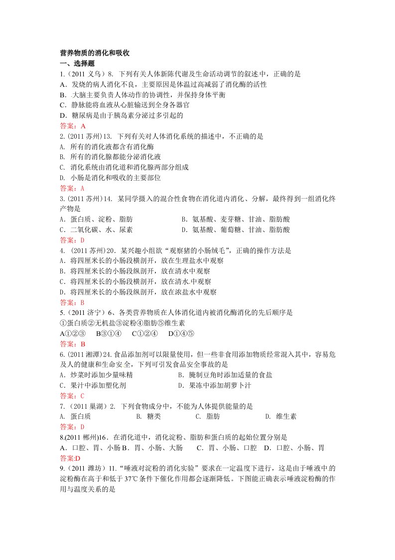 《营养物质的消化与吸收》中考典型题目汇总