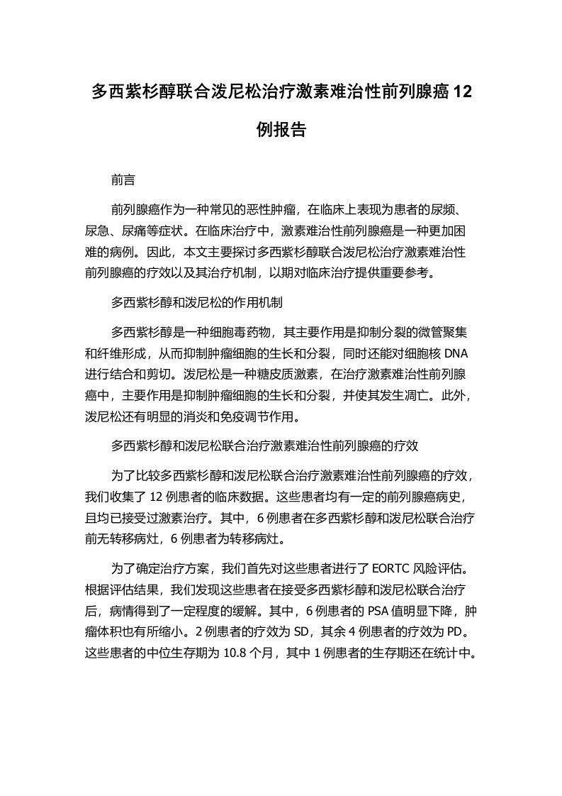 多西紫杉醇联合泼尼松治疗激素难治性前列腺癌12例报告