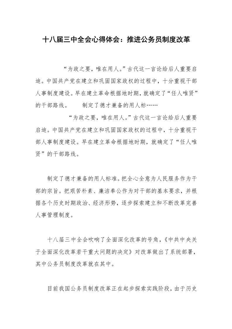 十八届三中全会心得体会：推进公务员制度改革