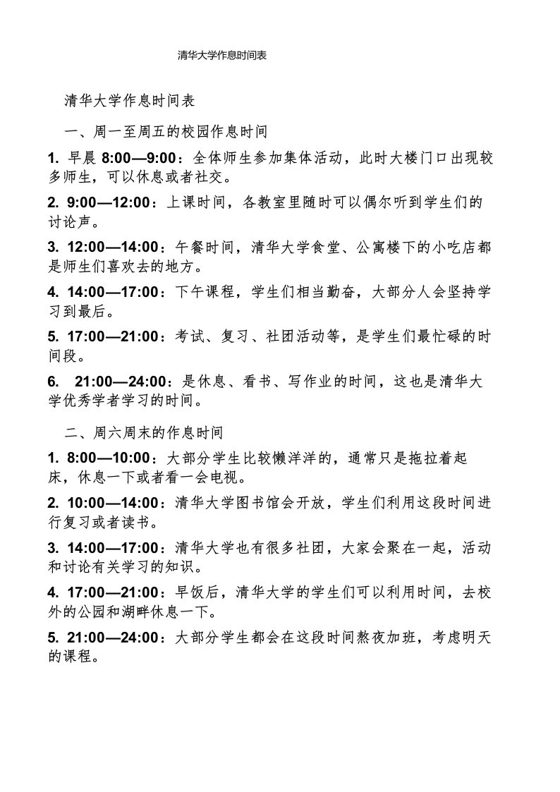 清华大学作息时间表