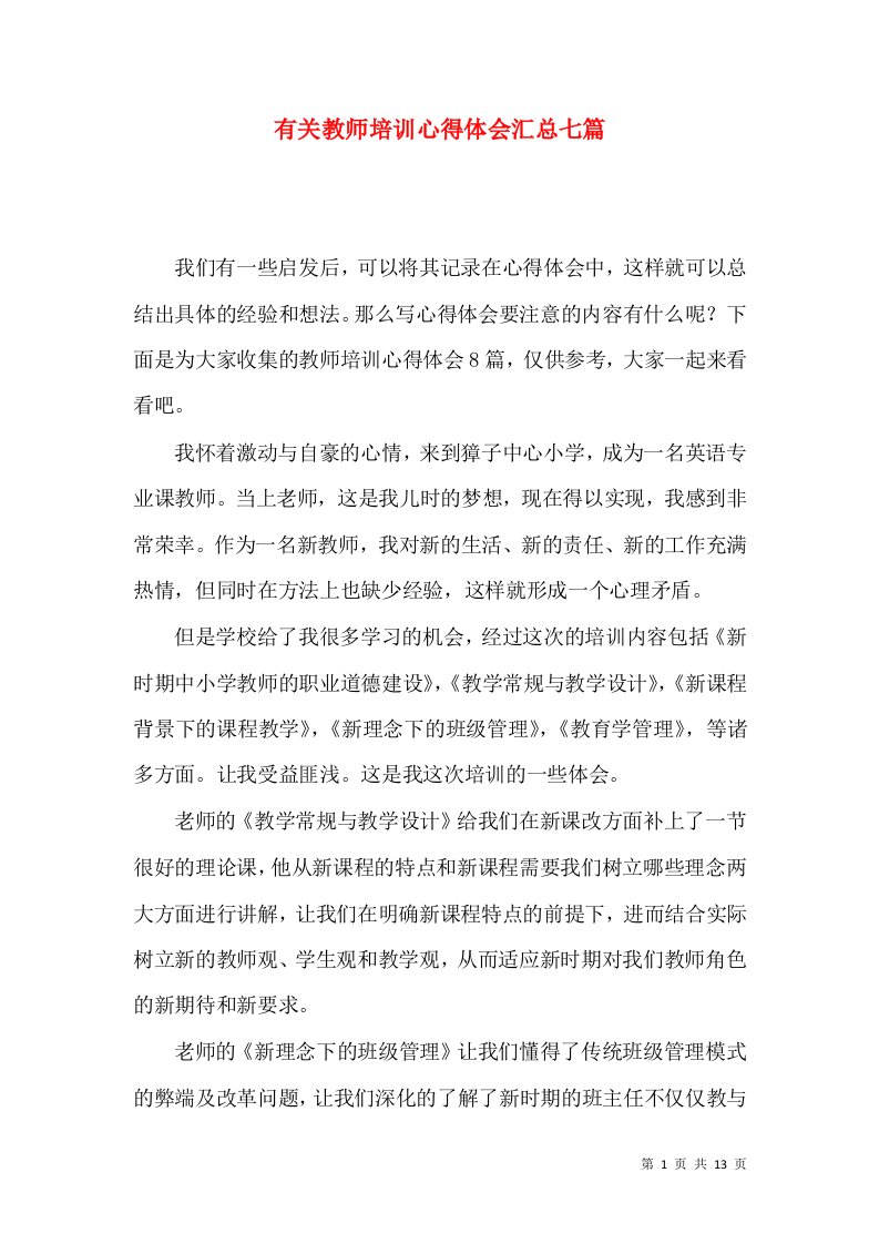 有关教师培训心得体会汇总七篇