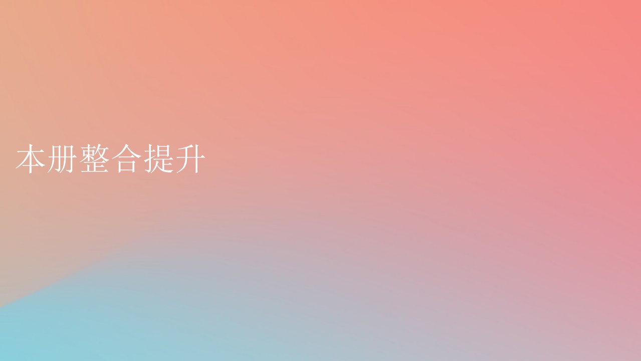 2023年新教材高中地理本册整合提升课件新人教版选择性必修2