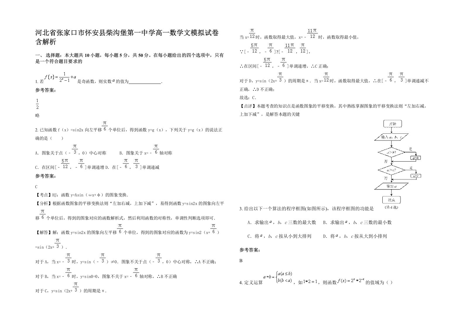 河北省张家口市怀安县柴沟堡第一中学高一数学文模拟试卷含解析