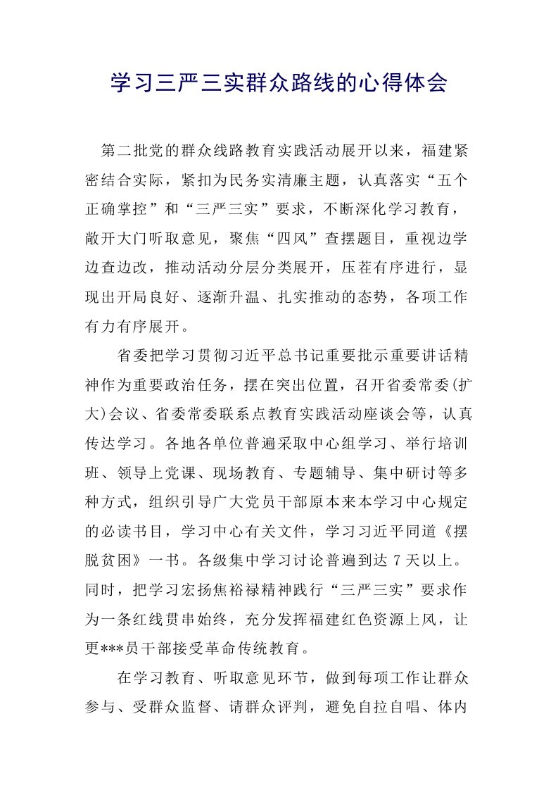 学习三严三实群众路线的心得体1