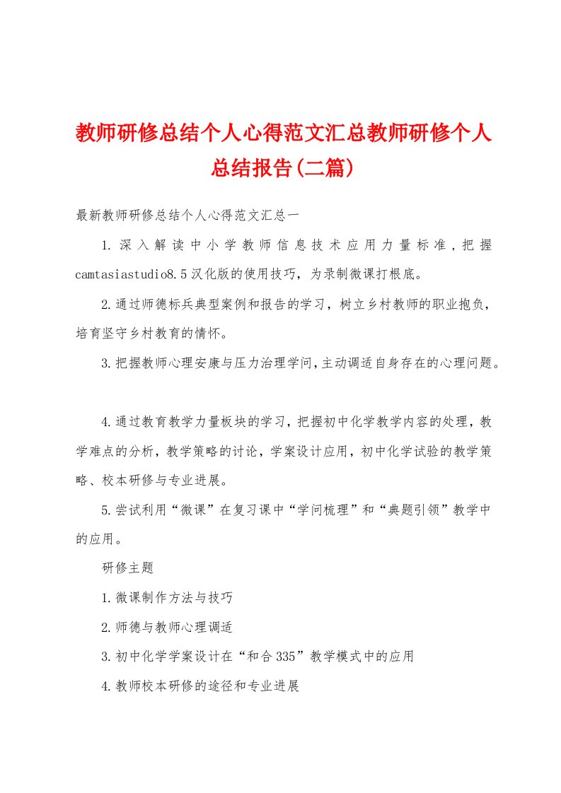 教师研修总结个人心得范文汇总教师研修个人总结报告(二篇)