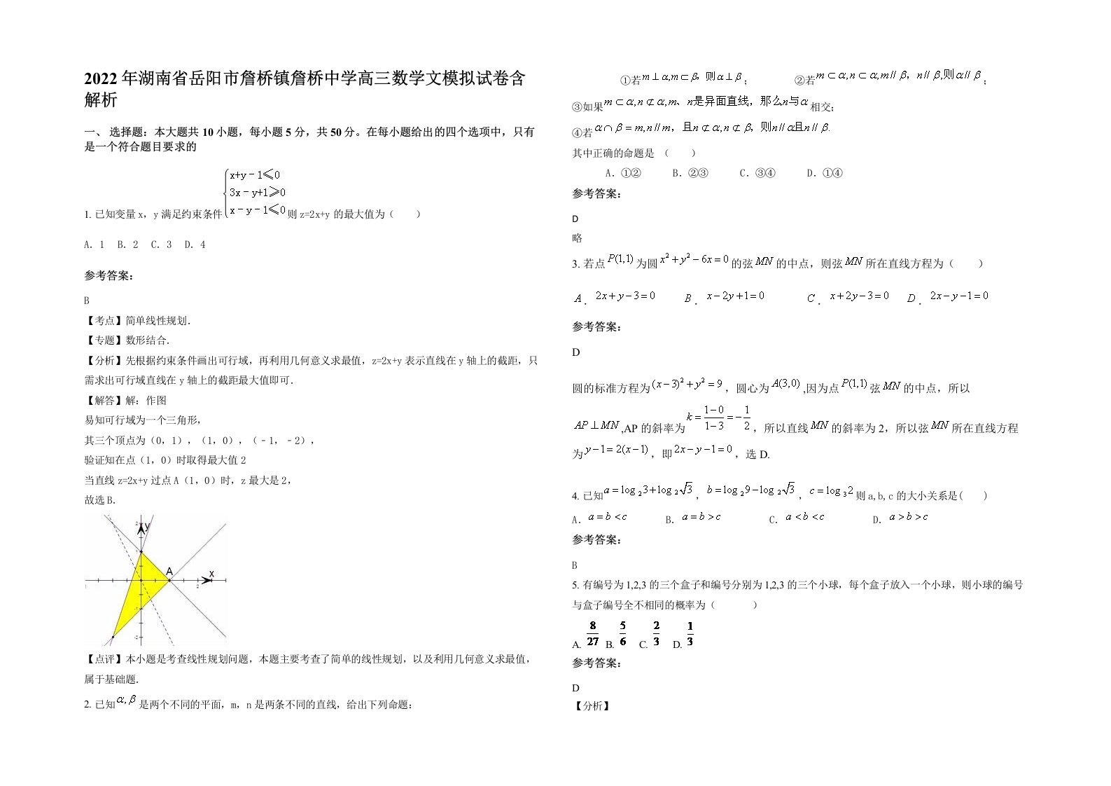 2022年湖南省岳阳市詹桥镇詹桥中学高三数学文模拟试卷含解析