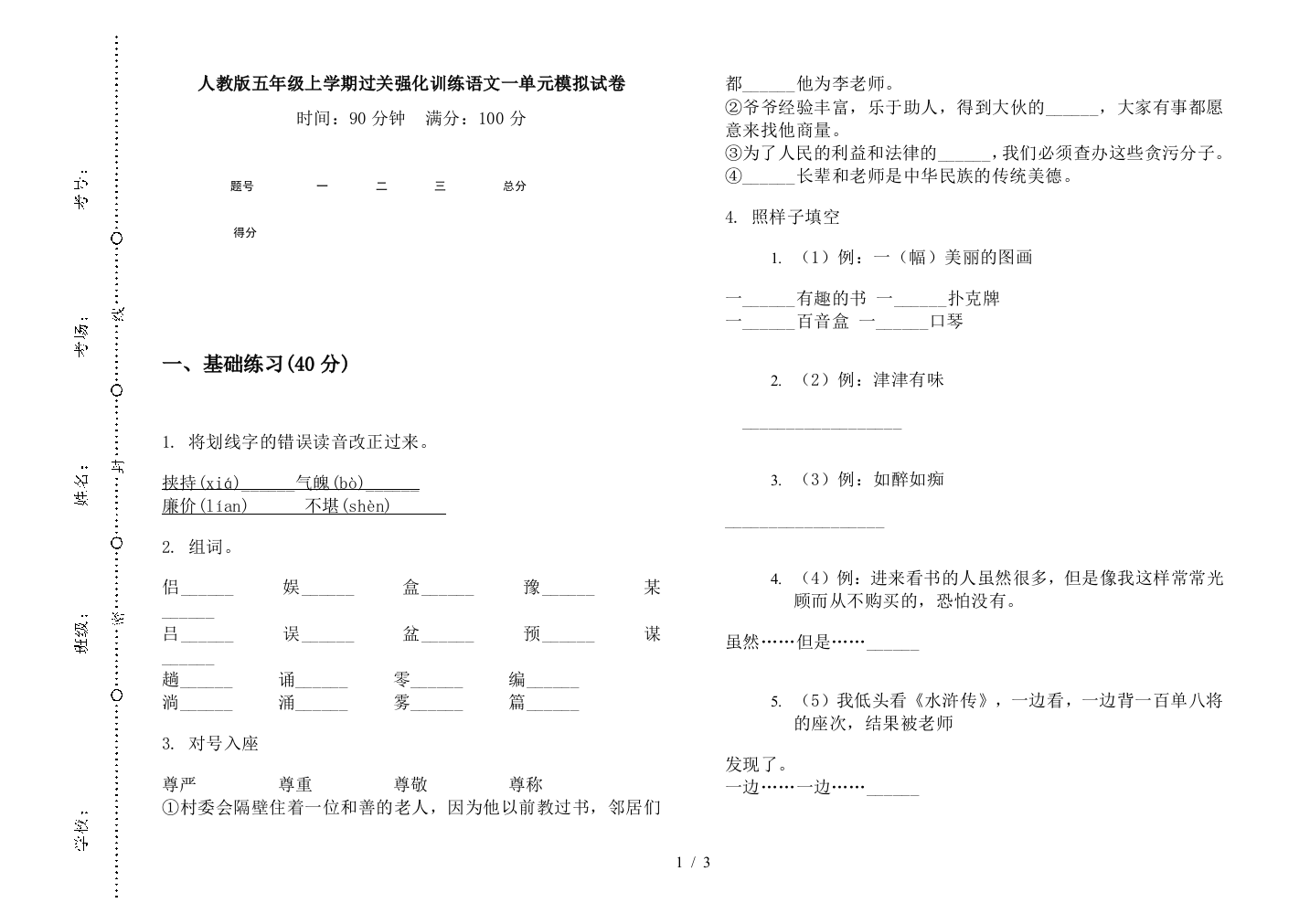 人教版五年级上学期过关强化训练语文一单元模拟试卷