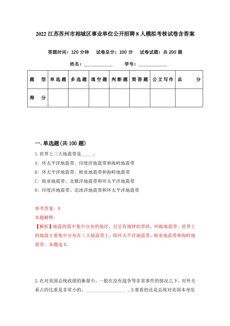 2022江苏苏州市相城区事业单位公开招聘8人模拟考核试卷含答案7