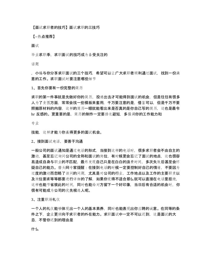 【面试求职者的技巧】面试求职的三技巧