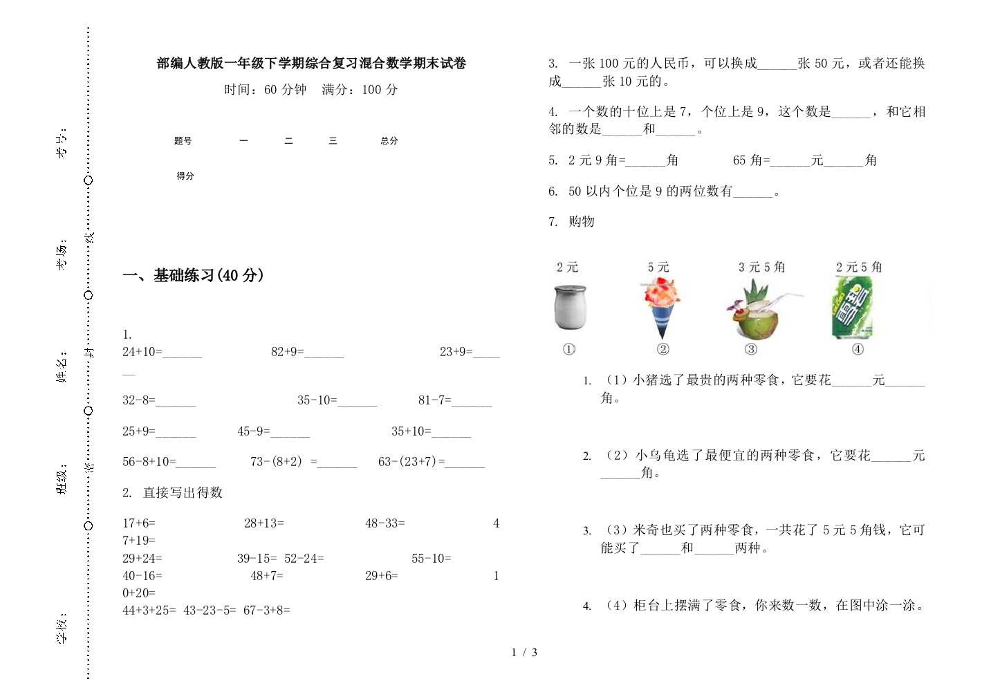 部编人教版一年级下学期综合复习混合数学期末试卷