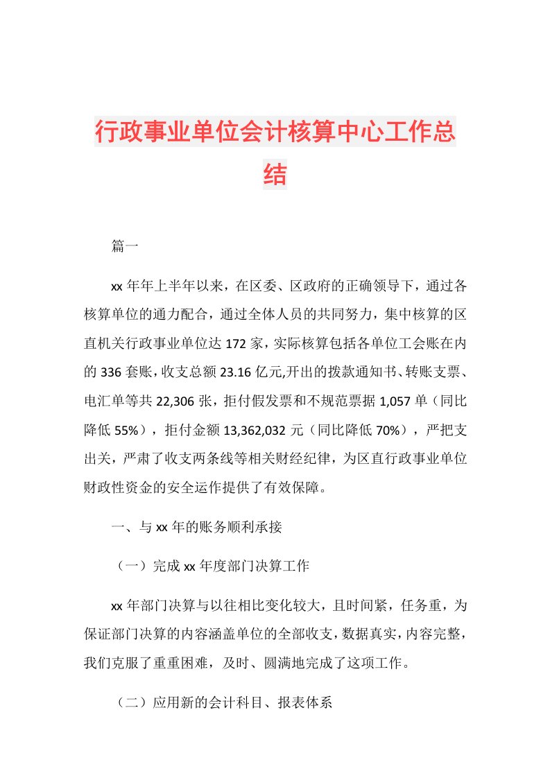 行政事业单位会计核算中心工作总结