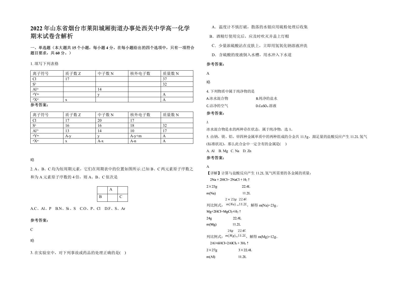 2022年山东省烟台市莱阳城厢街道办事处西关中学高一化学期末试卷含解析