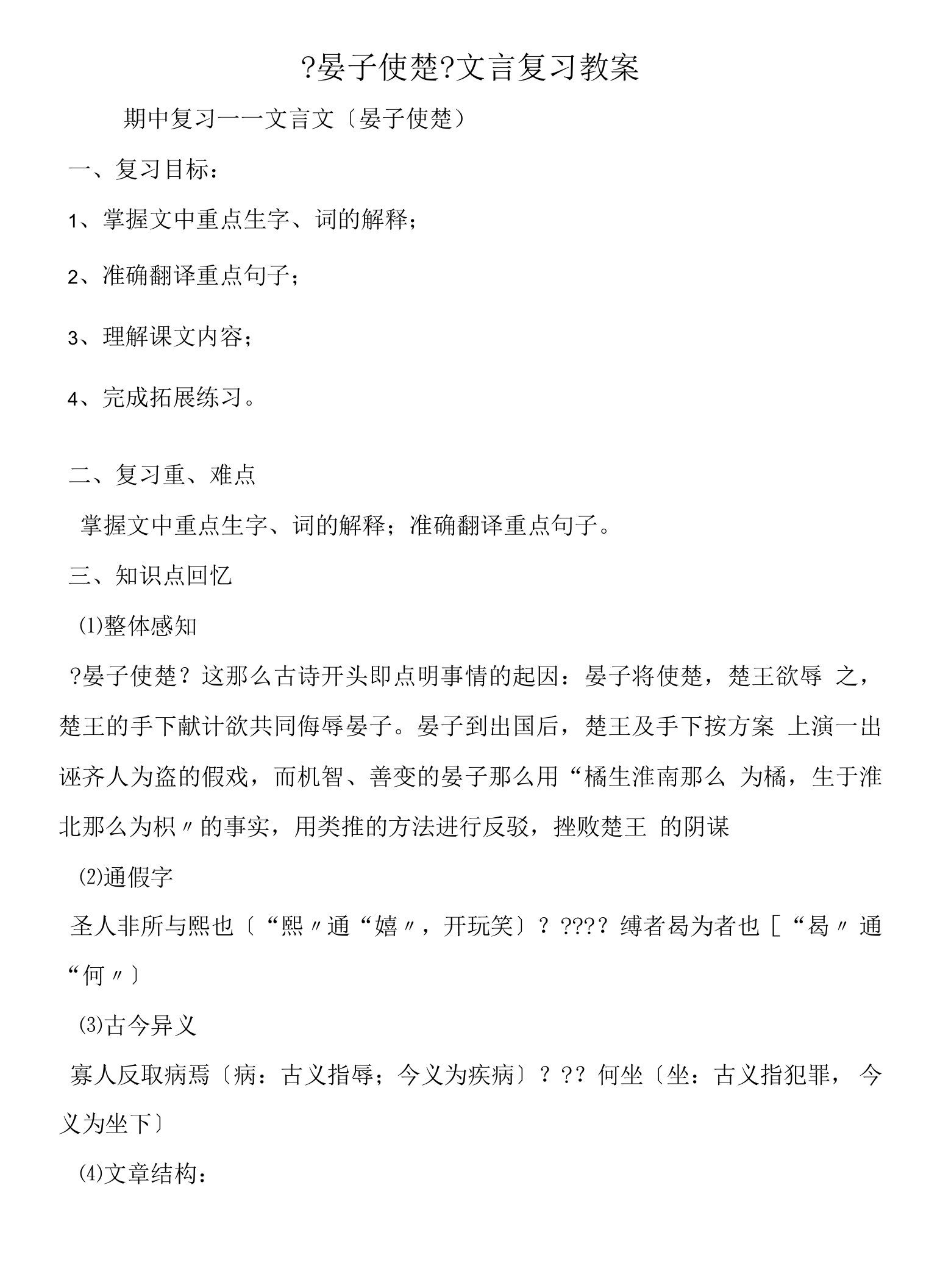 《晏子使楚》文言复习教案