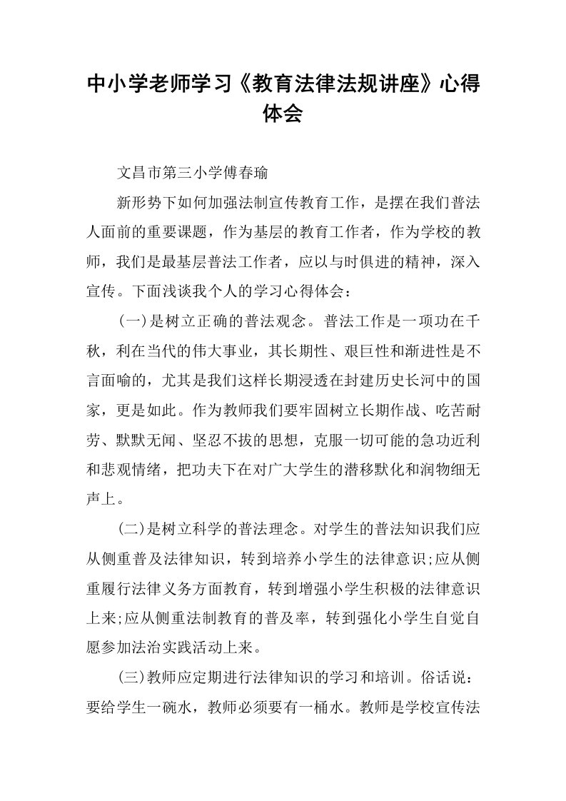 中小学老师学习《教育法律法规讲座》心得体会