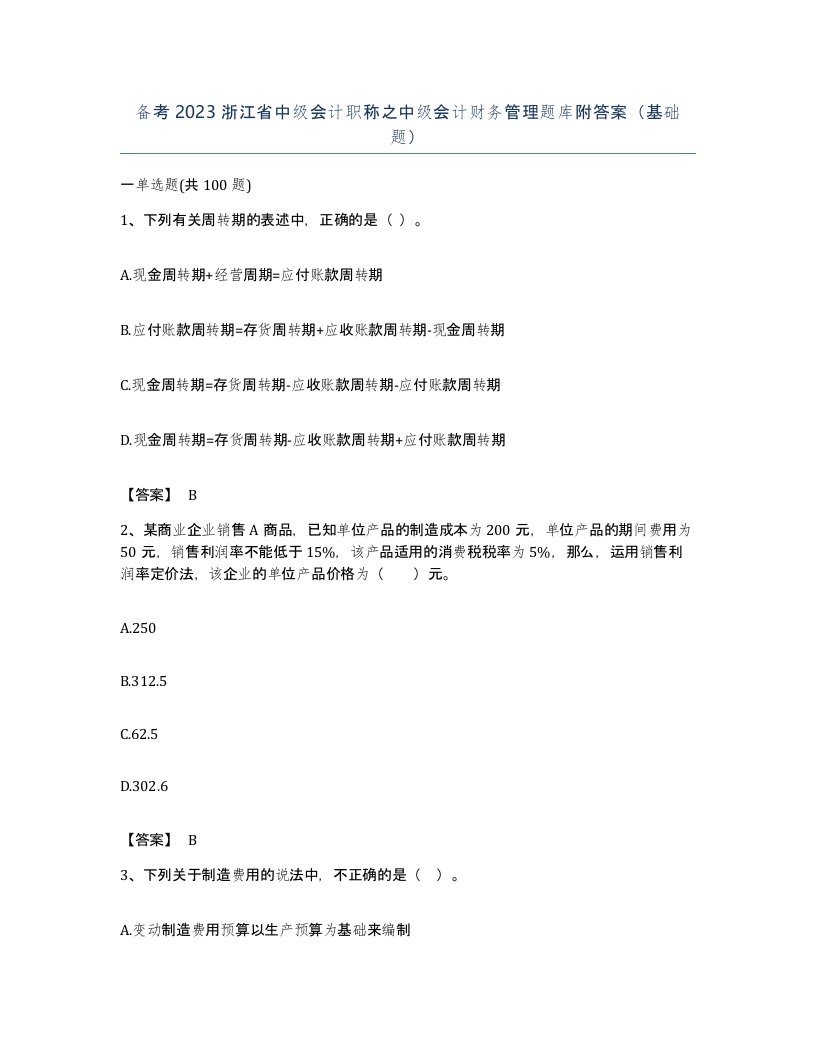 备考2023浙江省中级会计职称之中级会计财务管理题库附答案基础题